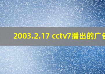 2003.2.17 cctv7播出的广告